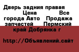 Дверь задния правая Hammer H3 › Цена ­ 9 000 - Все города Авто » Продажа запчастей   . Пермский край,Добрянка г.